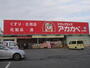 ドラックストア　アカカベ寺方店（ドラッグストア）まで91m