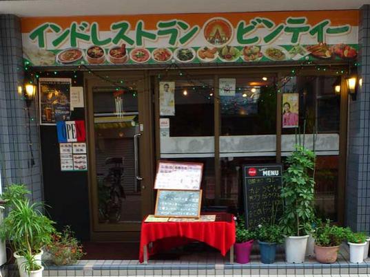 飲食店　インドアジアン ビンティ（飲食店）まで539m
