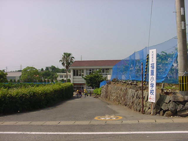 小学校　大村市立小学校 福重小学校（小学校）まで1706m