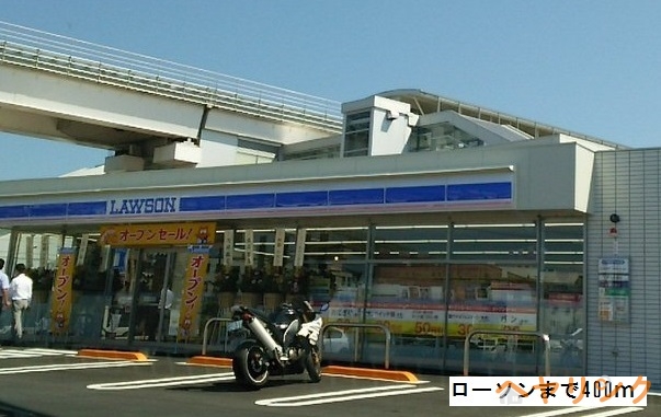 コンビニ　ローソン（コンビニ）まで400m
