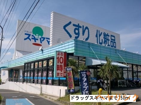ドラックストア　ドラッグスギヤマ（ドラッグストア）まで750m