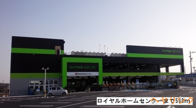 ホームセンター　ロイヤルホームセンター（ホームセンター）まで500m