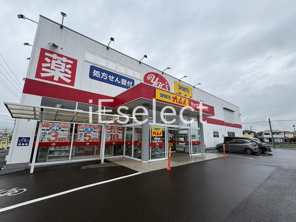ドラックストア　ヤックスドラッグ市原八幡店（ドラッグストア）まで610m