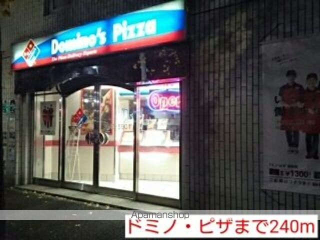 飲食店　ドミノ・ピザ（飲食店）まで240m