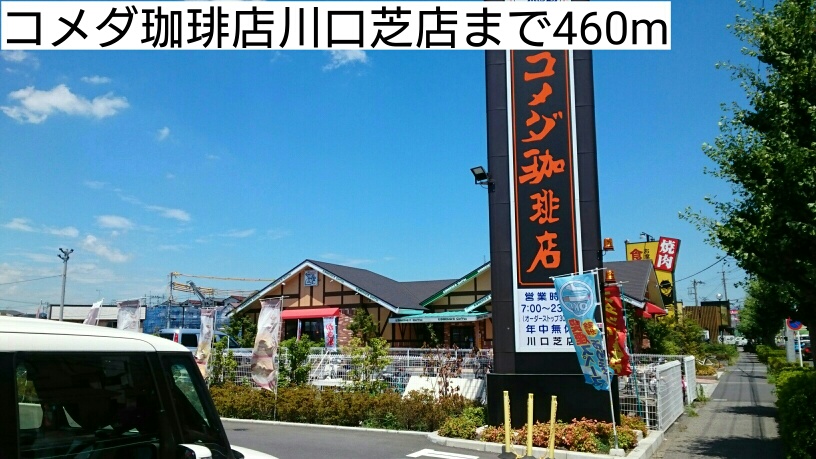 飲食店　コメダ珈琲店川口芝店（飲食店）まで460m