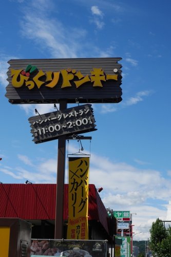 飲食店　びっくりドンキー 太田店（飲食店）まで568m