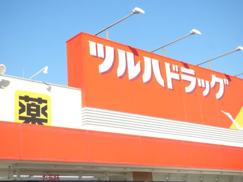 ドラックストア　ツルハドラッグ（ドラッグストア）まで217m
