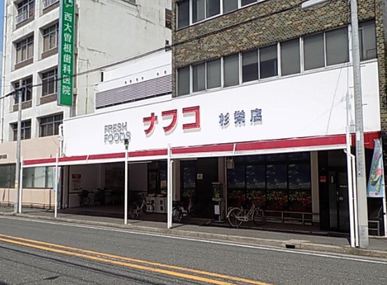 スーパー　ナフコトミダ杉栄店（スーパー）まで278m