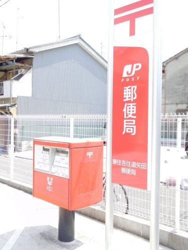 郵便局　東住吉住道矢田郵便局（郵便局）まで1061m