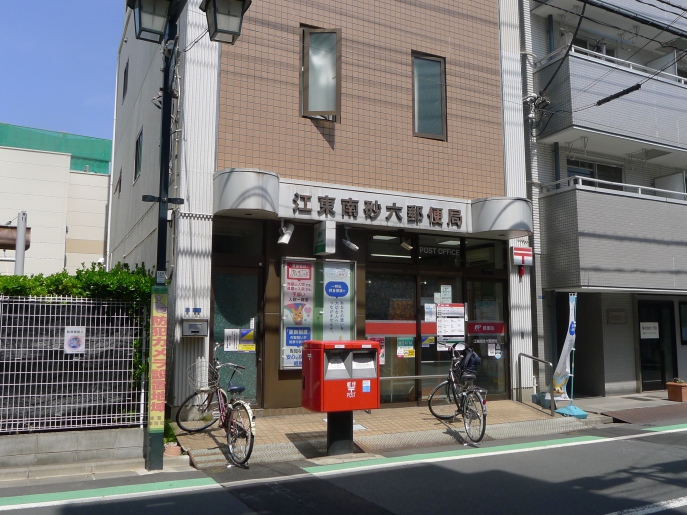 郵便局　江東南砂六郵便局（郵便局）まで401m
