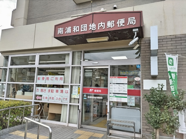 郵便局　南浦和団地内郵便局（郵便局）まで350m