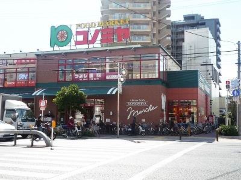 スーパー　コノミヤ緑橋店（スーパー）まで550m