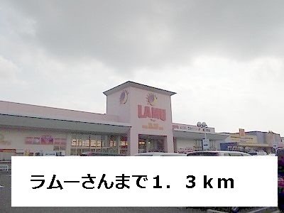スーパー　ラムー（スーパー）まで1300m