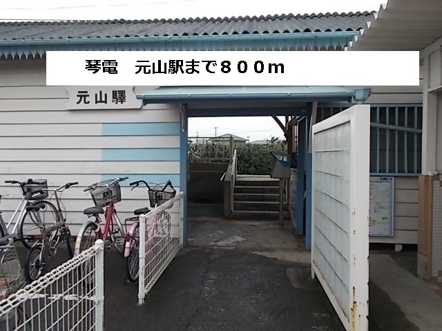 その他　琴平線元山駅（その他）まで800m