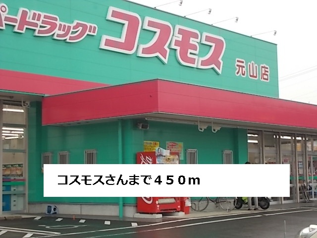 ドラックストア　コスモス（ドラッグストア）まで450m