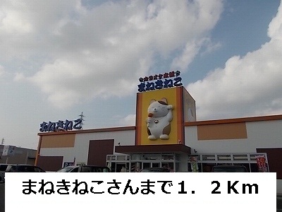 その他　まねきねこ（その他）まで1200m
