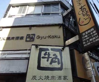 飲食店　牛角 巣鴨店（飲食店）まで772m