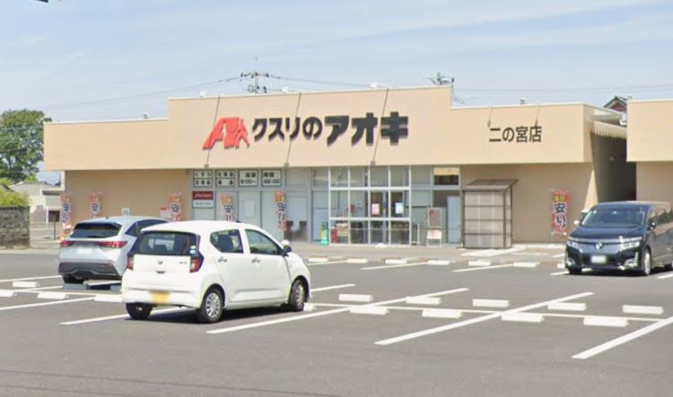 ドラックストア　クスリのアオキ二の宮店（ドラッグストア）まで2401m