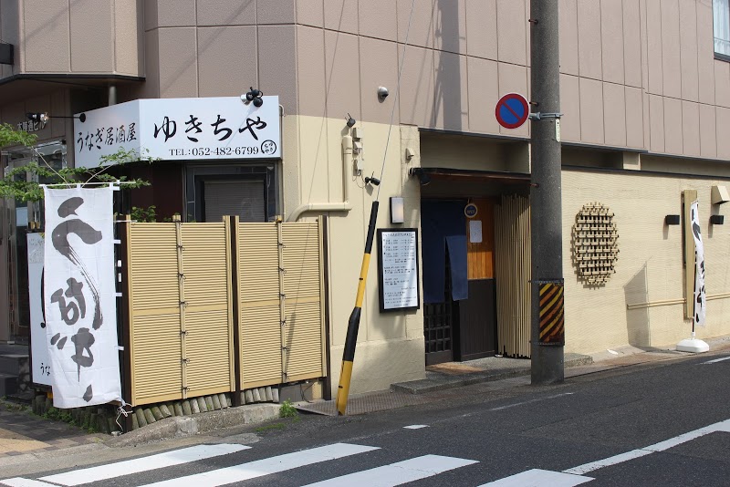 飲食店　うなぎ居酒屋ゆきちや（飲食店）まで316m