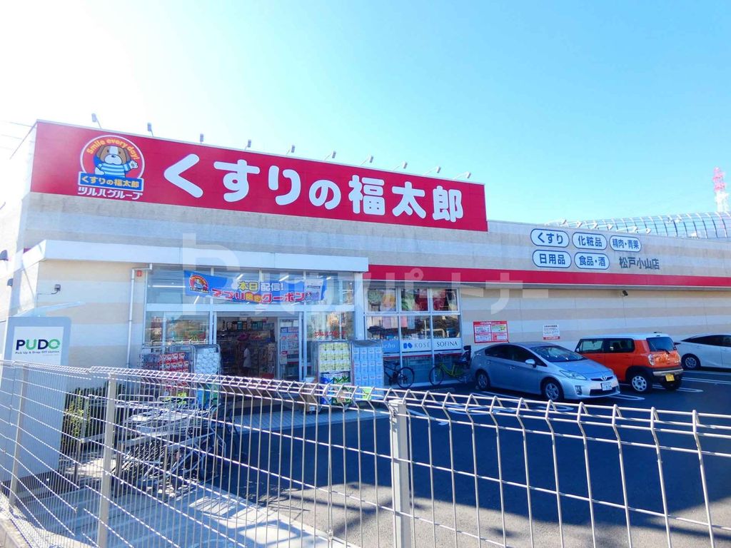 ドラックストア　くすりの福太郎　松戸小山店（ドラッグストア）まで690m