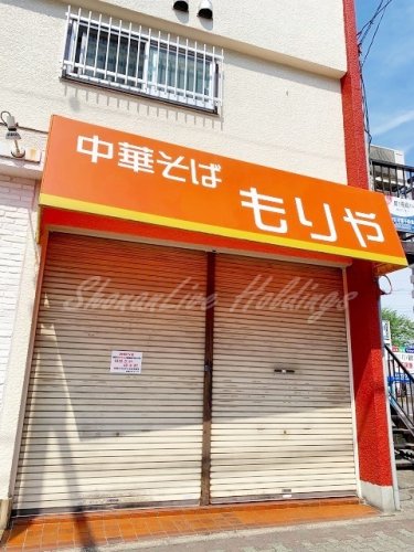飲食店　中華そばもりや（飲食店）まで366m