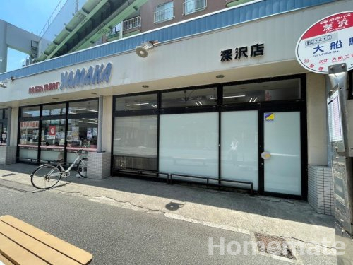 スーパー　やまか深沢店（スーパー）まで664m
