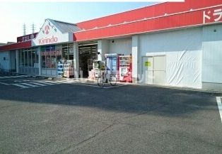 ドラックストア　キリン堂和泉中央店（ドラッグストア）まで879m
