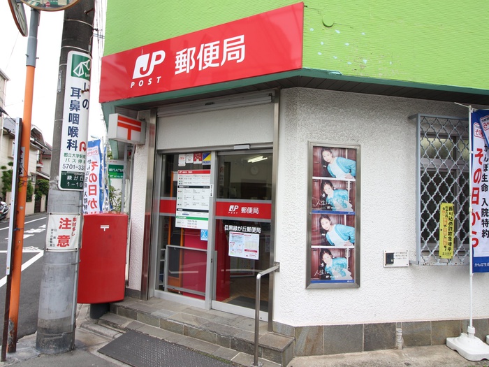 郵便局　目黒緑が丘郵便局（郵便局）まで225m