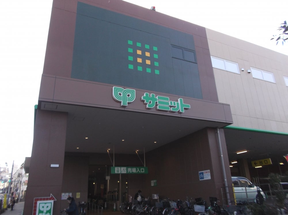 スーパー　サミットストア板橋弥生町店（スーパー）まで261m