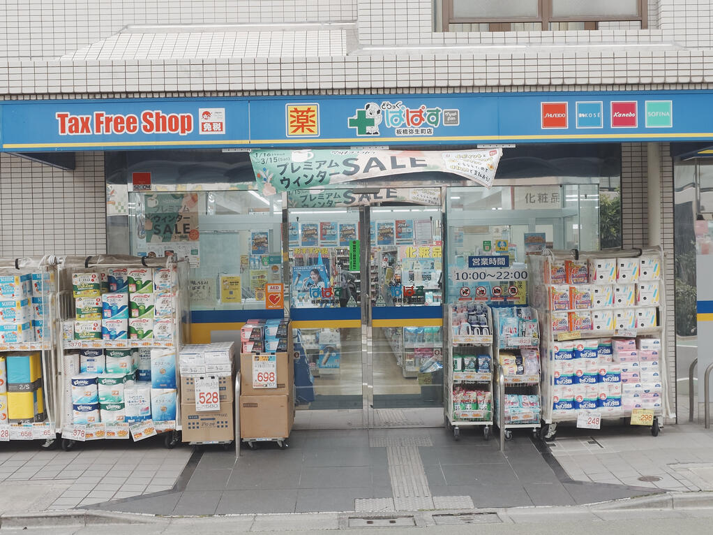 ドラックストア　どらっぐぱぱす板橋弥生町店（ドラッグストア）まで66m