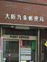 郵便局　大阪九条郵便局（郵便局）まで153m
