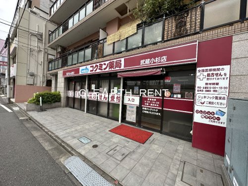 ドラックストア　コクミン薬局 武蔵小杉店（ドラッグストア）まで179m