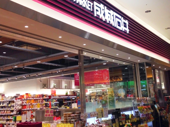 スーパー　成城石井 イオンモールむさし村山店（スーパー）まで408m