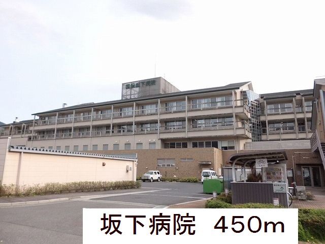 病院　坂下病院（病院）まで450m