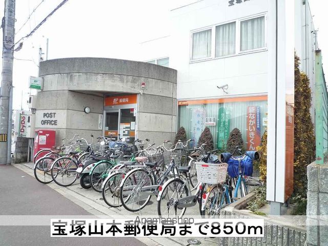 郵便局　宝塚山本郵便局（郵便局）まで850m