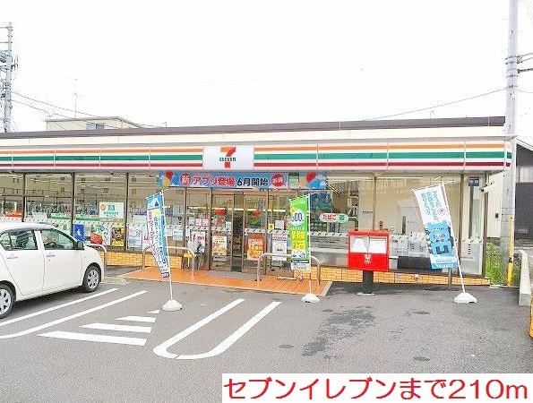 コンビニ　セブンイレブン（コンビニ）まで210m