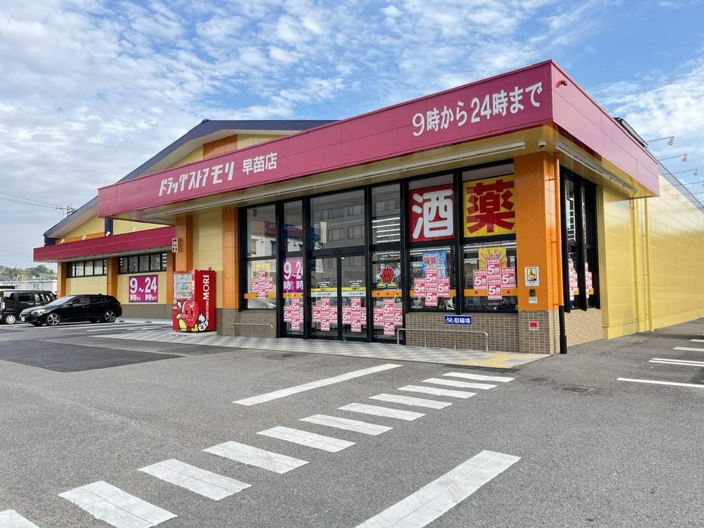 ドラックストア　ドラッグストアモリ早苗店（ドラッグストア）まで250m