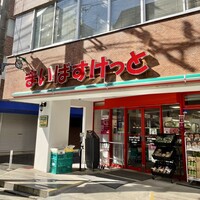 スーパー　まいばすけっと和泉多摩川駅東店（スーパー）まで258m