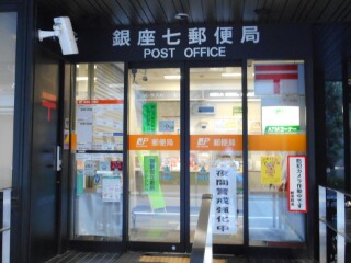 郵便局　銀座七郵便局（郵便局）まで215m