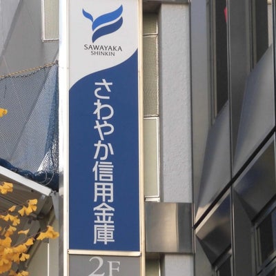 銀行　さわやか信用金庫銀座支店（銀行）まで597m