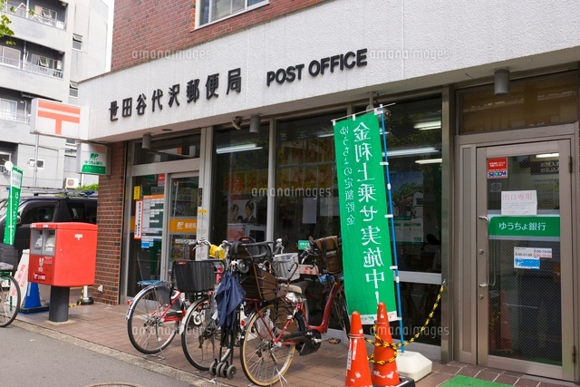 郵便局　世田谷代沢郵便局（郵便局）まで273m