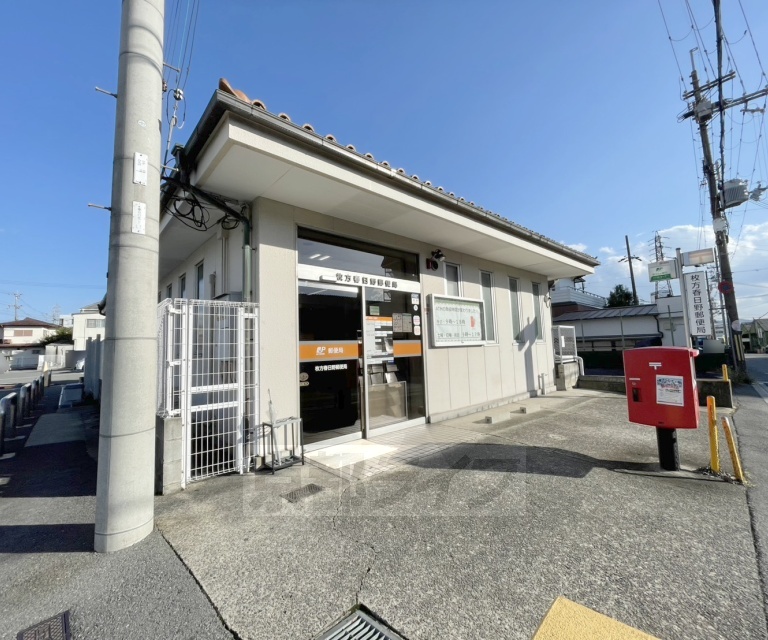 郵便局　枚方春日野郵便局（郵便局）まで341m