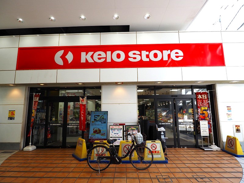 スーパー　京王ストア八幡山店（スーパー）まで175m