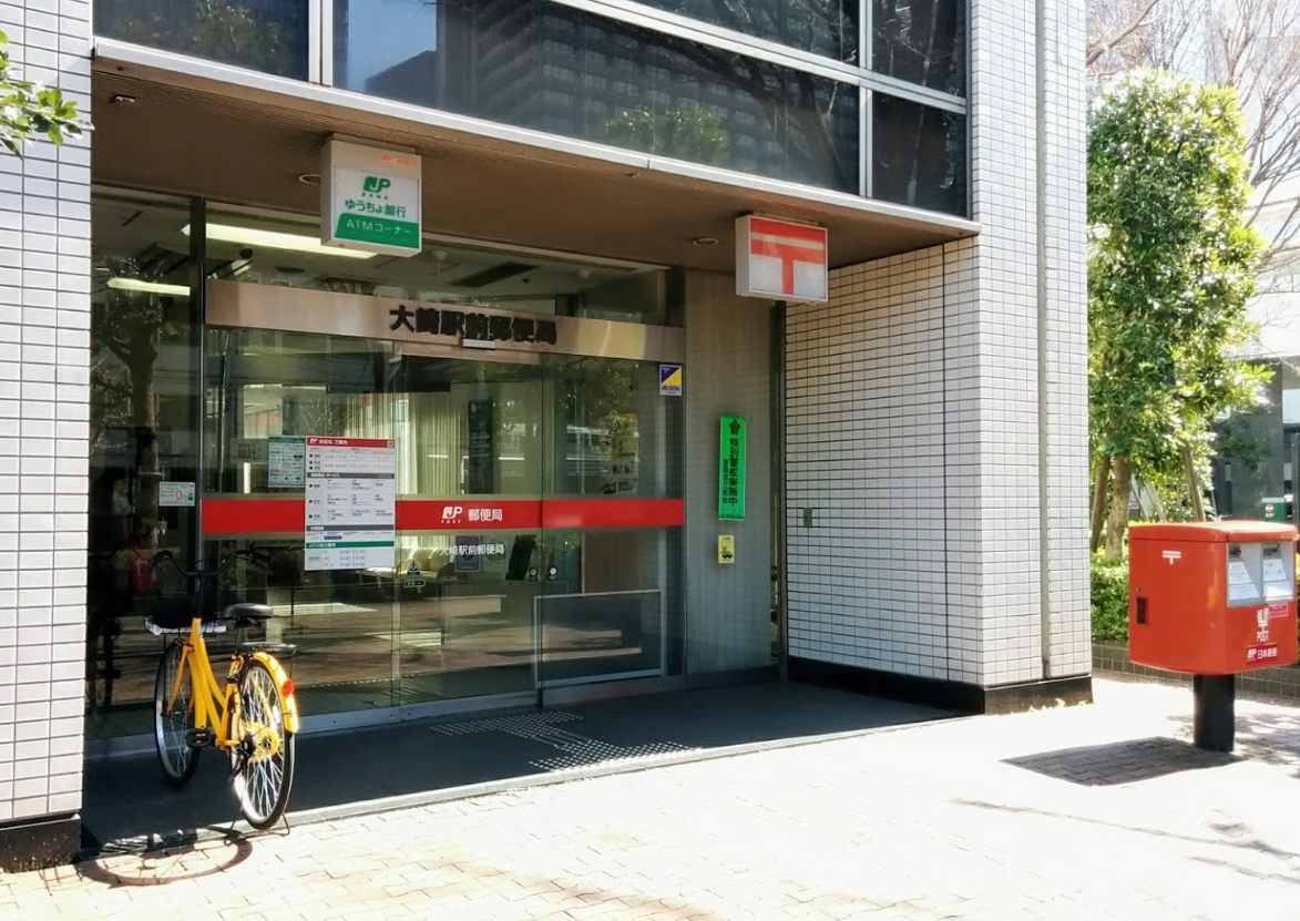 郵便局　大崎駅前郵便局（郵便局）まで425m