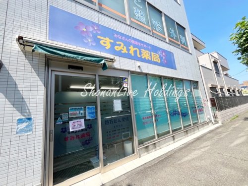 病院　すみれ薬局（病院）まで630m
