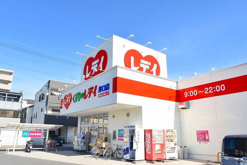 ドラックストア　くすりのレデイ井口店（ドラッグストア）まで549m