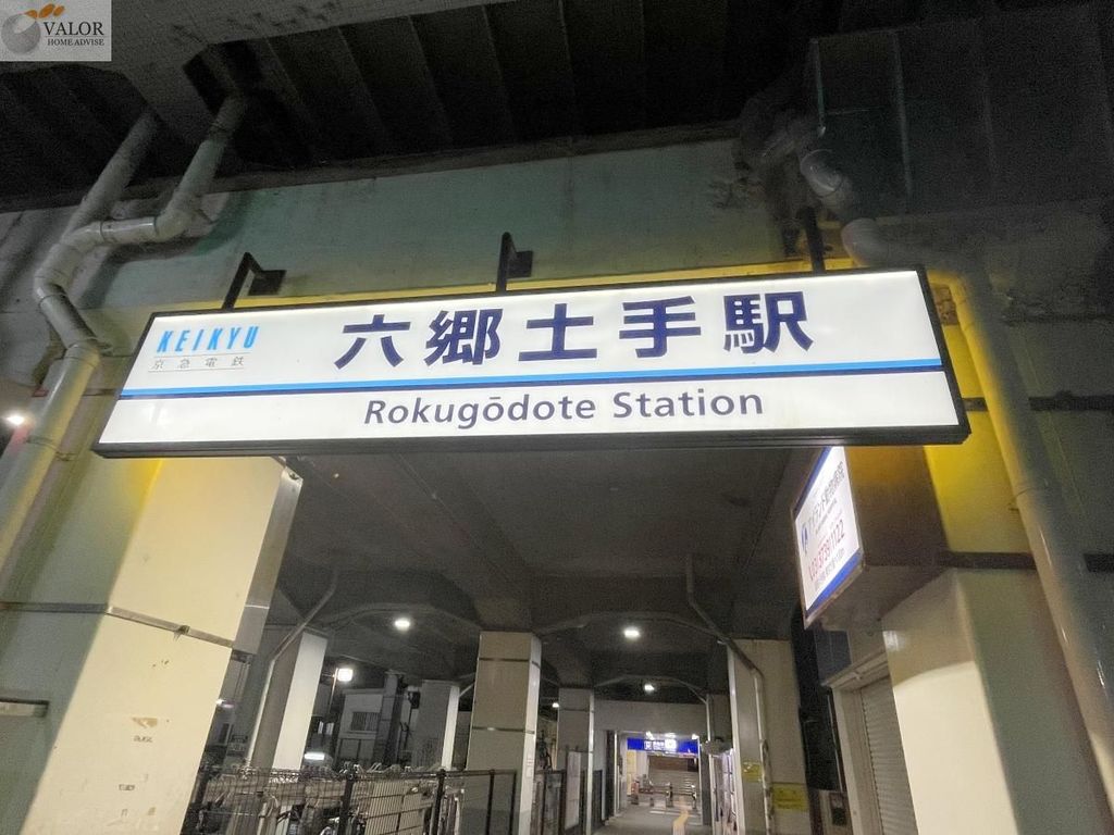 その他　六郷土手駅(京急 本線)（その他）まで1000m