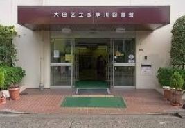 図書館　大田区立多摩川図書館（図書館）まで944m