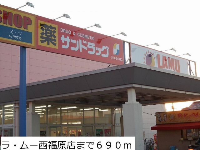 スーパー　ラ・ムー西福原店（スーパー）まで690m