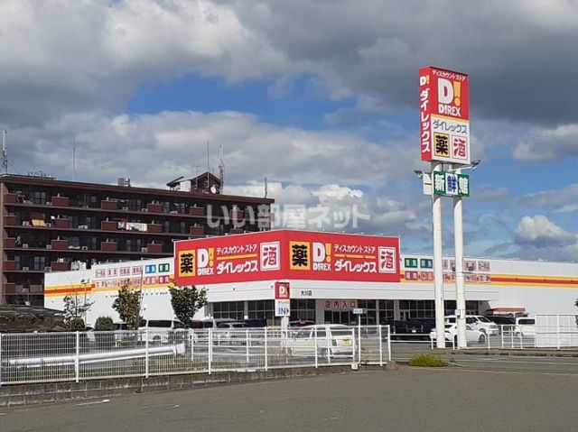 その他　ダイレックス　大川店（その他）まで849m